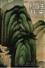 中国山水画通鉴  32  绍往开来 封面