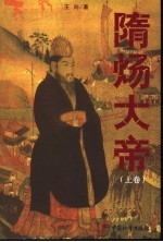 隋炀大帝  上 封面