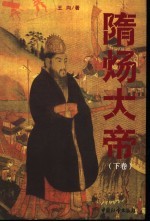 隋炀大帝  下 封面