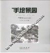 手绘景园  严健作品 封面