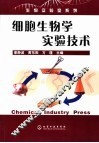 细胞生物学实验技术 封面