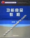 功能食品教程 封面