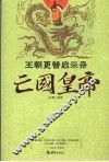 王朝更替启示录  亡国皇帝 封面