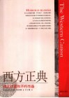 西方正典  伟大作家和不朽作品 封面