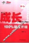成长：100%健康开端  0-1岁 封面