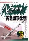 新思维英语阅读教程  高级  英语专项培训用书 封面