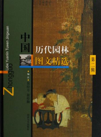 中国历代园林图文精选  第2辑 封面
