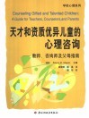天才和资质优异儿童的心理咨询  教师、咨询师及父母指南 电子书封面