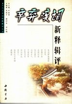 辛弃疾词新释辑评  下 封面