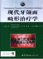 现代牙颌面畸形治疗学 封面