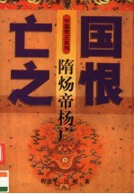 隋炀帝杨广 封面