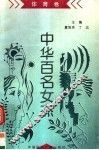 《中华百名女杰》丛书  体育卷 封面