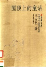 屋顶上的童话 封面