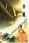白莲 封面