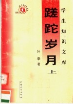 蹉蛇岁月  上 封面