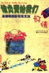 谁负责给我们好心情  全国晚报副刊短文选 封面