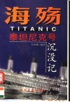 海殇  泰坦尼克号沉没记 封面