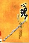 心路：良知的命运 封面