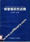 食管癌研究进展 封面