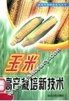 玉米高产栽培新技术 封面