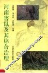 河南害鼠及其综合治理 封面