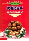 脱毒马铃薯高效栽培技术 封面