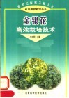 金银花高效栽培技术 封面
