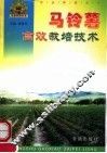 马铃薯高效栽培技术 封面