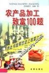 农产品加工致富100题 封面