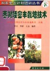 枣树矮密丰栽培技术 封面