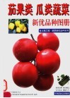 茄果类  瓜类蔬菜新优品种图册 封面