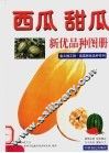 西瓜  甜瓜新优品种图册 封面