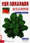 甘蓝类  白菜类及其他菜类新优品种图册 封面