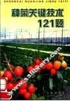 种菜关键技术121题 封面