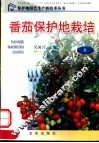 番茄保护地栽培 封面