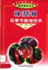 辣  甜  椒反季节栽培技术 封面