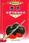西瓜反季节栽培技术 封面