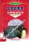 超大棚西瓜反季栽培技术 封面