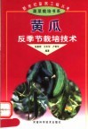 黄瓜反季节栽培技术 封面