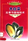 大白菜反季节栽培技术 封面