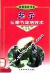 茄子反季节栽培技术 封面
