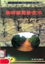 果树修剪新技术 封面