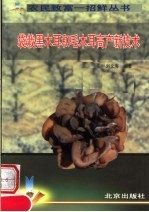 袋栽黑木耳和毛木耳高产新技术 封面