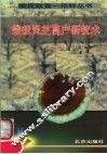 袋栽灵芝高产新技术 电子书封面