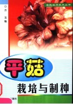 平菇栽培与制种 封面