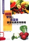 特种甘蓝及白菜类蔬菜优质高效栽培 封面