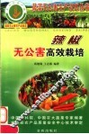 辣椒无公害高效栽培 封面