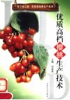 优质高档樱桃生产技术 封面