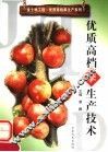 优质高档李生产技术 电子书封面