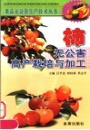 柿无公害高产栽培与加工 封面